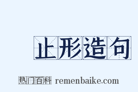 終止形造句是什么意思的图片